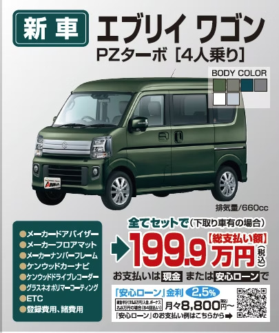 エブリイワゴンの新車セット