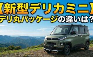 新型デリカミニの画像