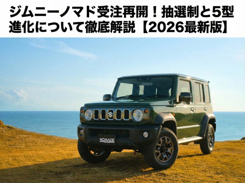 ジムニーノマド　抽選　柳川