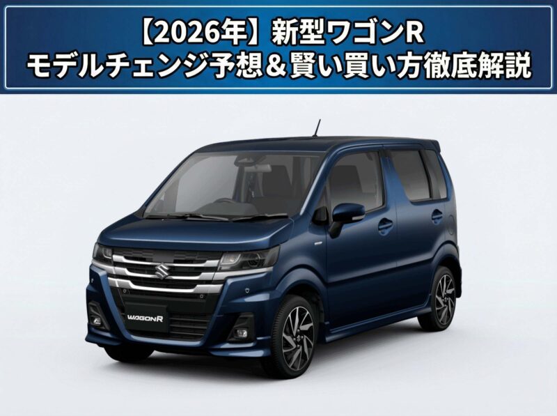 新型ワゴンR　柳川