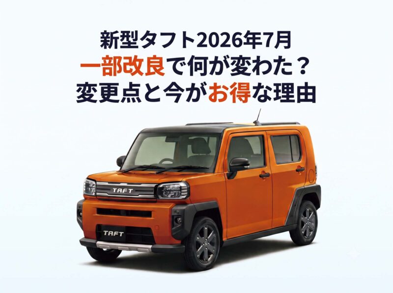 タフト　モデルチェンジ　柳川