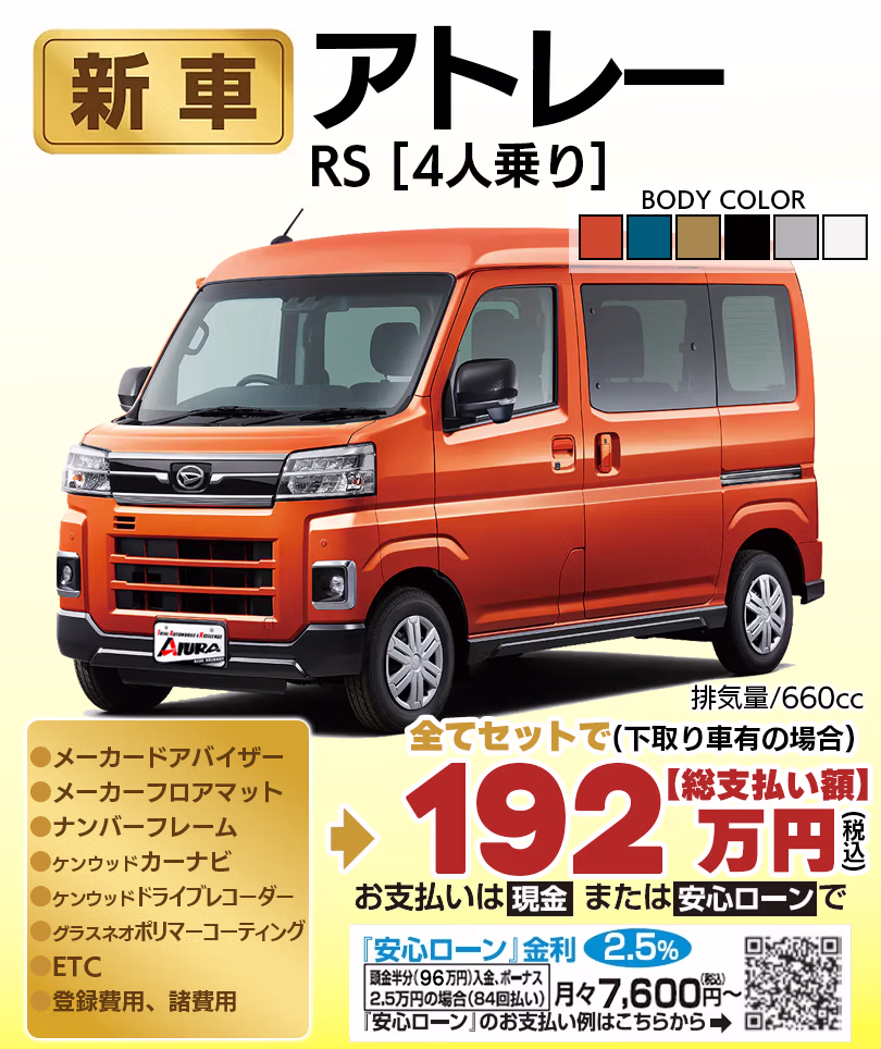 新車 柳川 アトレー スRS