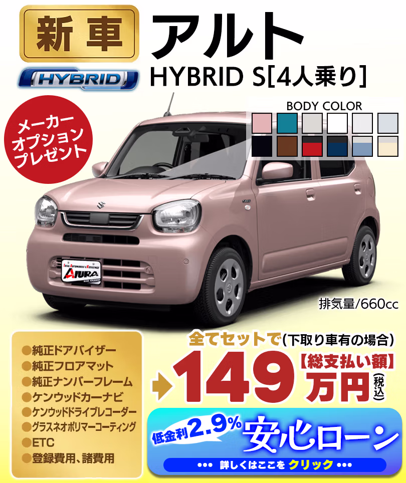 新車 柳川 アルト HV S