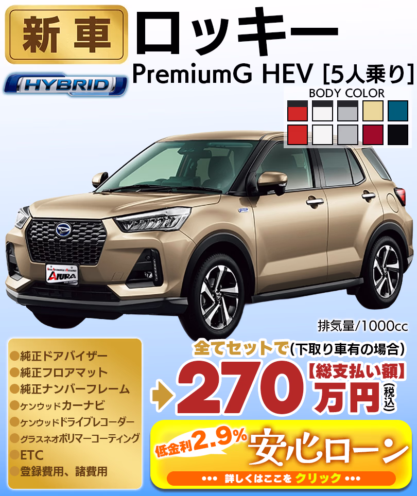 ロッキー PremiumG HEV