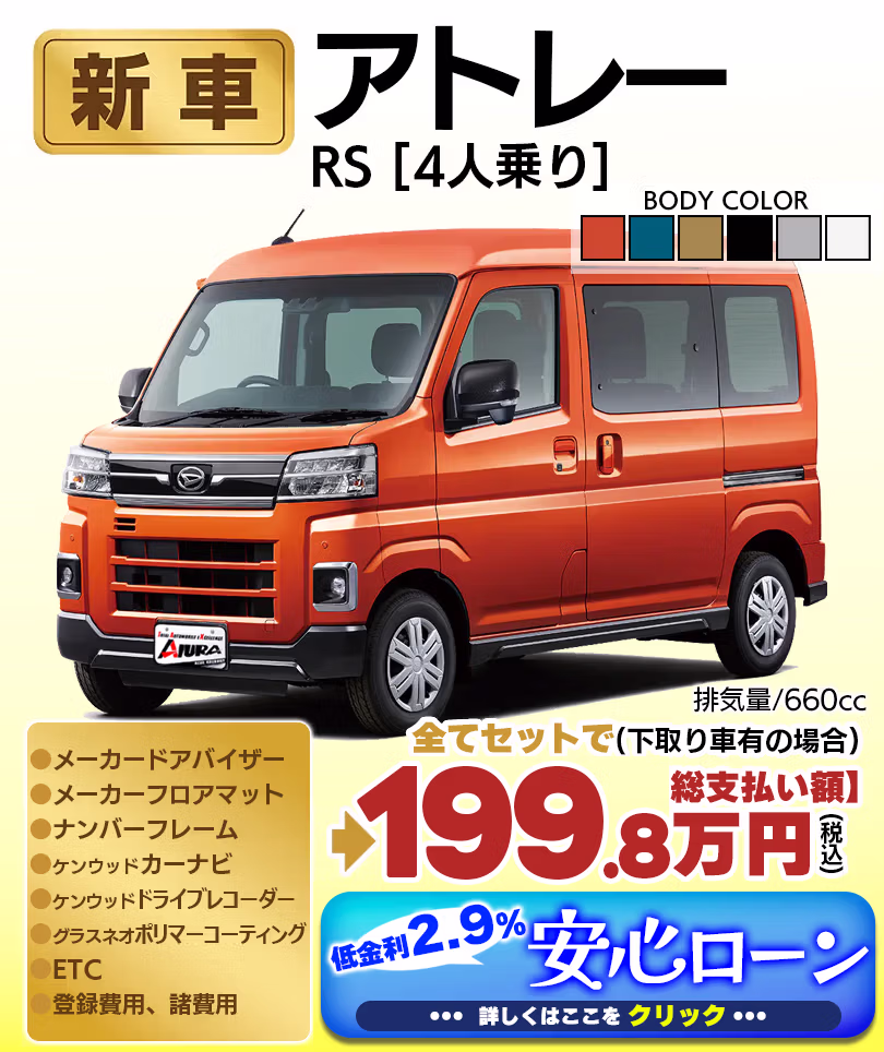 アトレー RS