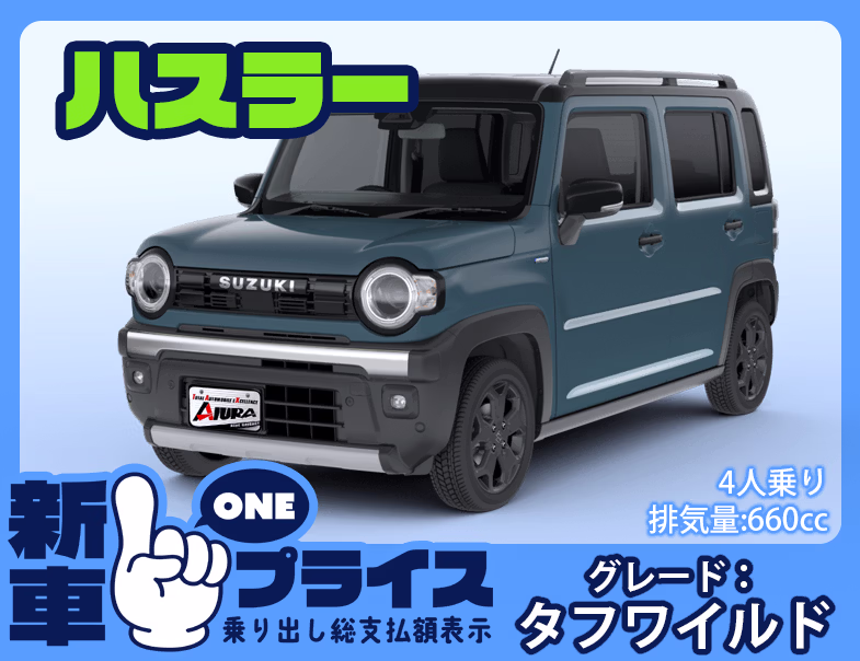 ハスラー タフワイルド