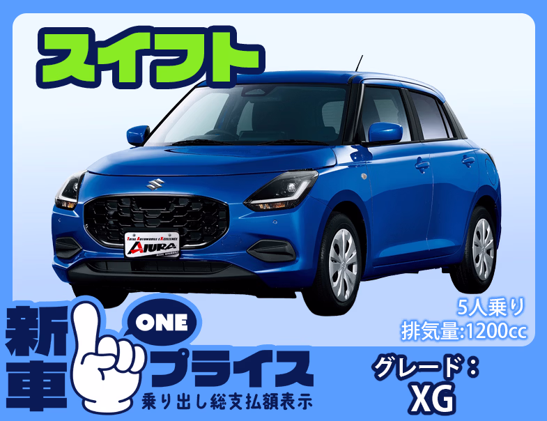 スイフト XG