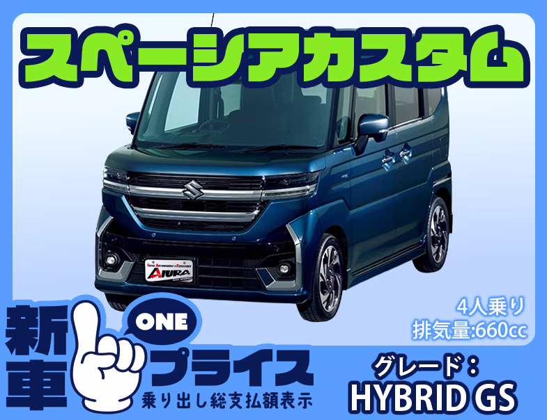 スペーシアカスタム HYBRID GS