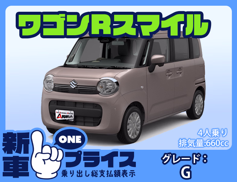 ワゴンRスマイル G